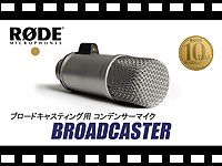 RODE コンデンサーマイク BROADCASTER の動画をアップしました。