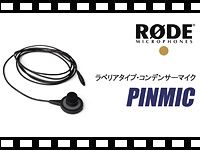 RODE ラベリアタイプ・コンデンサーマイク　PINMIC の動画をアップしました。