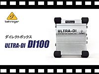 BEHRINGER ダイレクトボックス DI100 の動画をアップしました。