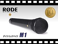 RODE ダイナミックマイク M1/M1-S の動画をアップしました。