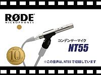 RODE ( ロード ) NT55-MP 送料無料 | サウンドハウス