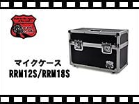 ROAD READYのマイクケースRRM12S/RRM18Sの動画をアップしました。