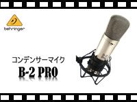 BEHRINGERコンデンサーマイクB-2 PROの動画をアップしました。