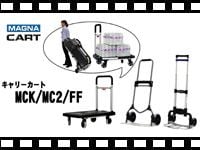 MAGNA CARTキャリーカートMCK/MC2/FFの動画をアップしました。