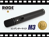 RODE コンデンサーマイク M3 の動画をアップしました。