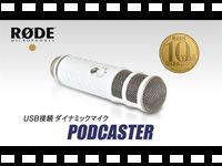 RODE ダイナミックマイク PODCASTERの動画をアップしました。