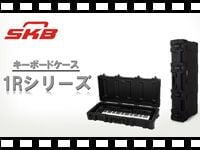 SKB キーボードケース 1Rシリーズの動画をアップしました。