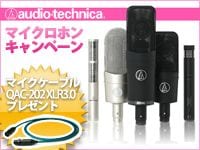 AUDIO TECHNICAの40シリーズに、オヤイデマイクケーブルが付くキャンペーン実施中！