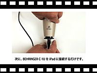 iPad と BEHRINGER C-1U を使って、ボーカルをレコーディングする方法の紹介動画をアップしました。