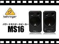 BEHRINGER パワードモニタースピーカー MS16の動画をアップしました。
