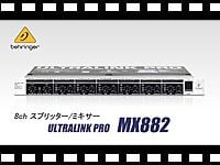 BEHRINGER スプリッター/ミキサー MX882の動画をアップしました。