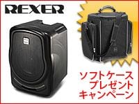 REXERのポータブルPAアンプRPA-120シリーズ、ソフトケース付きキャンペーン実施中！