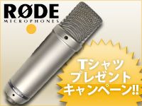 RODE NT1-Aを買って、RODEオリジナルTシャツをGETしよう！