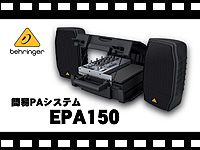 BEHRINGER 簡易PAシステム EPA150の動画をアップしました。