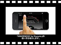 AWARENESS! for Etymotic(アプリ)の使い方動画をアップしました。
