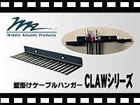 MIDDLE ATLANTIC 壁掛けケーブルハンガー CLAWシリーズの動画をアップしました。