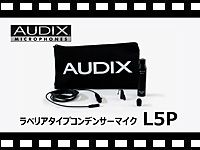 AUDIX ラベリアタイプコンデンサーマイク L5-Pの動画をアップしました。