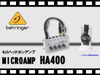 BEHRINGER 4チャンネルヘッドホンアンプ HA400の動画をアップしました。