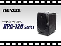 REXER 簡易PAシステムRPA120シリーズの動画をアップしました。