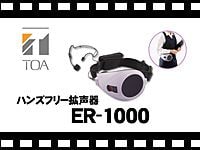 TOA ハンズフリー拡声器 ER-1000の動画をアップしました。
