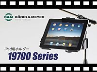 K&amp;M iPad/iPad2ホルダー 19700シリーズの動画をアップしました。