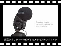 RODEビデオカメラ用ステレオコンデンサーマイク STEREO VIDEOMIC PROの動画をアップしました。