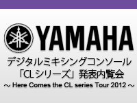 YAMAHA デジタルミキシングコンソール「CL シリーズ」発表内覧会