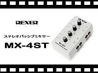 REXER ステレオパッシブミキサー MX-4STの動画をアップしました。