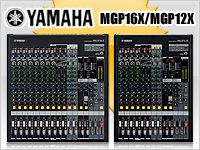 YAMAHAミキサーの新製品「MGP16X」「MGP12X」本日入荷！
