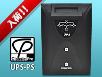 正弦波出力の無停電電源。UPS-PSシリーズ入荷しました。