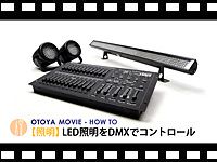 HOW TO照明講座「LED照明をDMX でコントロール」の動画をアップしました。