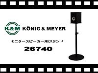 K&M モニタースピーカー用スタンド 26740の動画をアップしました。