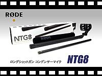 RODE ロングショットガン コンデンサーマイク NTG8の動画をアップしました。