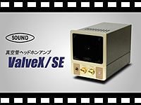 SOUND 真空管ヘッドホンアンプ ValveX-SEの動画をアップしました。