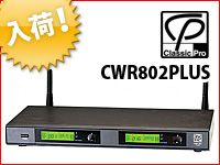  CLASSIC PROのデュアルチャンネルワイヤレスレシーバー、CWR802PLUSが入荷しました。