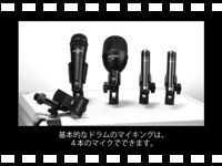 AUDIX「FP QUAD を使ったドラムのマイキング」動画をアップしました。