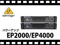 BEHRINGER パワーアンプ EP2000/EP4000の動画をアップしました。