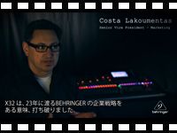動画「BEHRINGER : デジタルミキサー X32 powered by Midas - The Overview」を
アップしました。