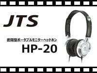 JTS 密閉型ポータブルモニターヘッドホン HP-20の動画をアップしました。