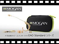 MOGAN コンデンサーマイク EAO Standardシリーズの動画をアップしました。