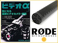 RODEのロングショットガンマイクNTG8が、ビデオα 7月号新製品レビューに取り上げられました！