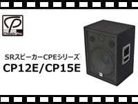 CLASSIC PRO SRスピーカー CP12E/CP15Eの動画をアップしました。