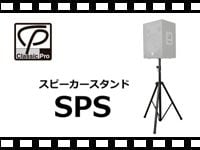 CLASSIC PRO スピーカースタンド SPSの動画をアップしました。