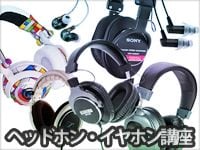 サウンドハウス虎の巻「ヘッドホン講座」更新しました！