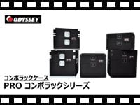 ODYSSEY コンボラックケース PROコンボラックシリーズの動画をアップしました。