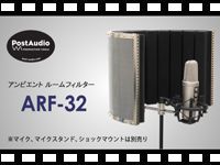 POST AUDIO アンビエントルームフィルター ARF-32の動画をアップしました。