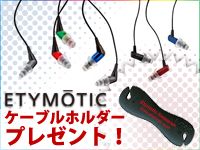 ETYMOTIC RESEARCHのhf2・mc2・mc3をお買い上げの方に、ケーブルホルダー「ER38-88」をプレゼント！