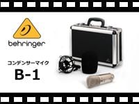 BEHRINGER コンデンサーマイク B-1の動画をアップしました。