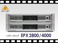 BEHRINGER パワーアンプ EPX2800/EPX4000の動画をアップしました。