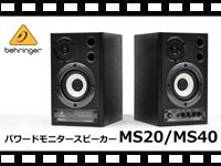 BEHRINGER パワードモニタースピーカー MS20/MS40の動画をアップしました。